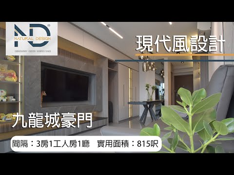 ☆現代風設計｜細節介紹｜九龍城豪門｜815呎☆