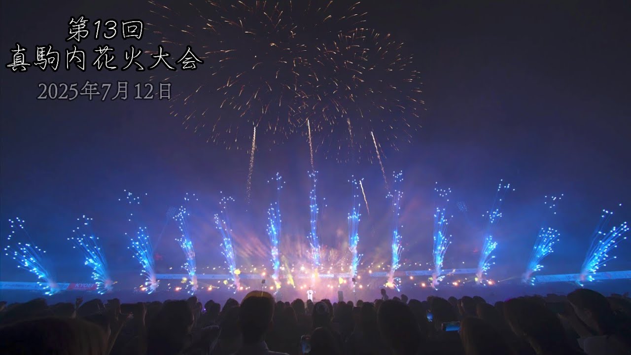 真駒内花火大会2025【アリーナS・センター】