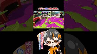 🐙スプラ3🐙パブロで対面振りに挑んだ結果...！？　#shorts