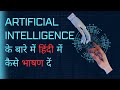 Hindi Speech On Artificial Intelligence AI Morning Assembly Speech For School Speech On AI