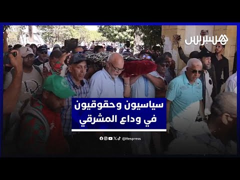 من بينهم نبيل بن عبد الله.. فعاليات سياسية ترثي الراحلة نعيمة المشرقي وتعدد خصالها قبل الوداع الأخير
