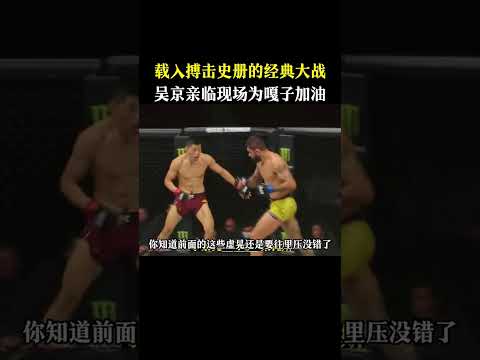 載入搏擊史冊的經典大戰，吳京親臨現場為嘎子加油#格斗#拳击比赛 #拳击#boxing#mma#ufc #kungfu