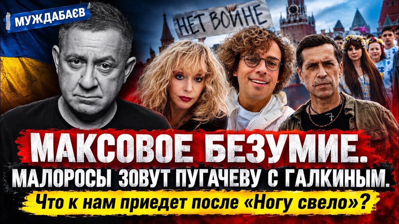 МАКСОВОЕ БЕЗУМИЕ. МАЛОРОСЫ ЗОВУТ ПУГАЧЕВУ С ГАЛКИНЫМ. Что к нам приедет посл?