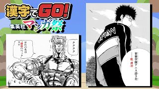 「漢字でGO! 集英社マンガ祭」を実況プレイ