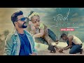 Mangala Denex Duwek Innama One දුවෙක් ඉන්නම ඕනා Official Music Video