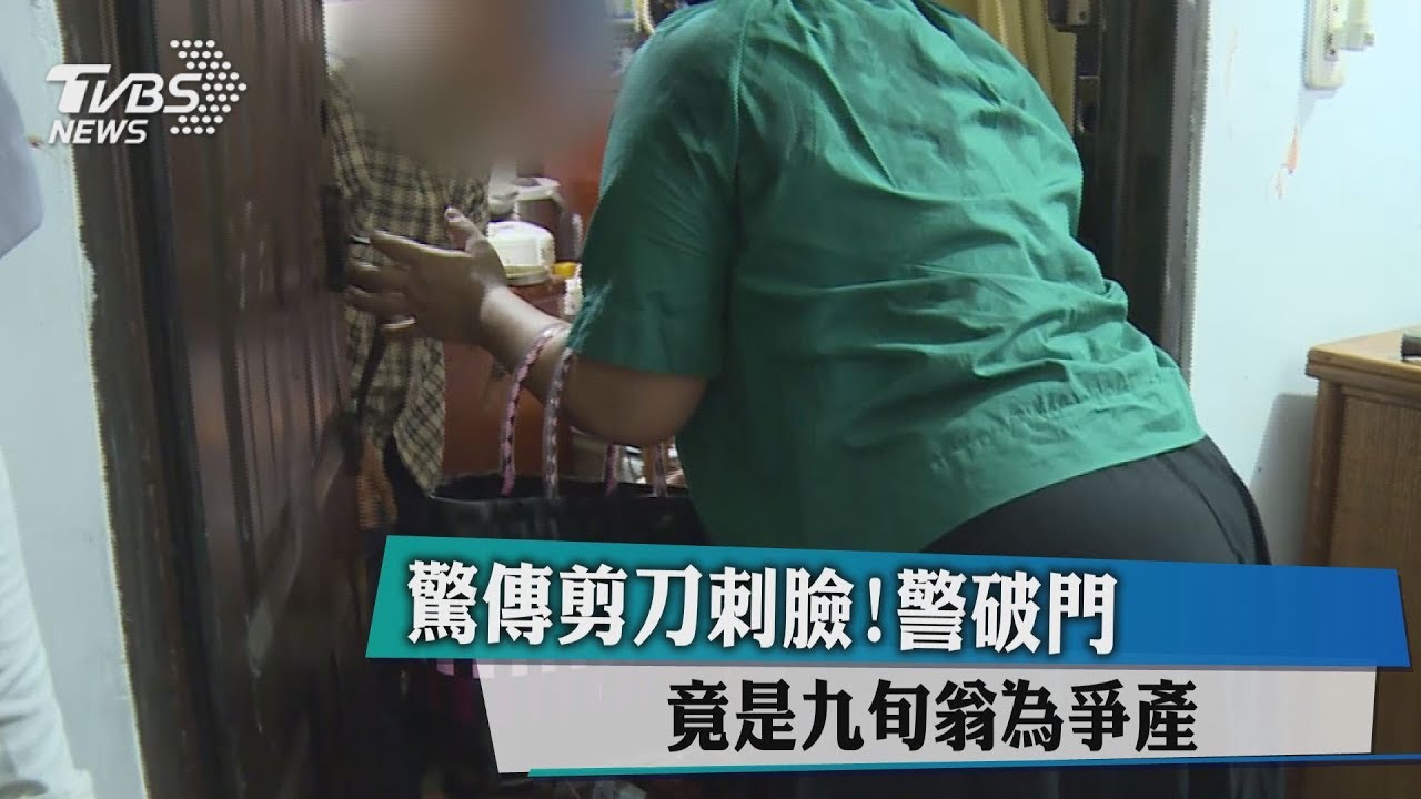 驚傳剪刀刺臉　警破門竟是9旬翁為爭產