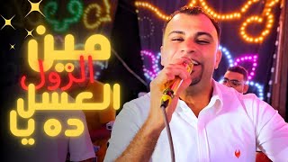 مين الزول العسل ده | الفيديو ده في كميه بهجه غير عاديه مع كروان القلوب | افراح اسيوط - القوصيه