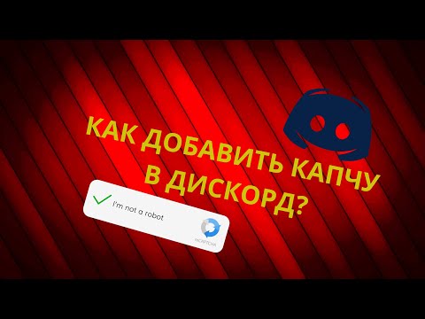 КАК СОЗДАТЬ КАПЧУ В СВОЁМ ДИСКОРД СЕРВЕРЕ? ОТВЕТ ТУТ! + ВЕБКА