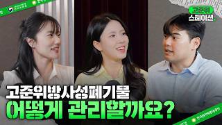 [고준위 스테이션] EP.1 고준위방사성폐기물, 어떻게 관리할까요? | 사용후핵연료부터 영구처분까지