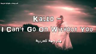 I can&#39;t go on without you - Kaleo مترجمة ، لا أستطيع الإستمرار بدونك 💔