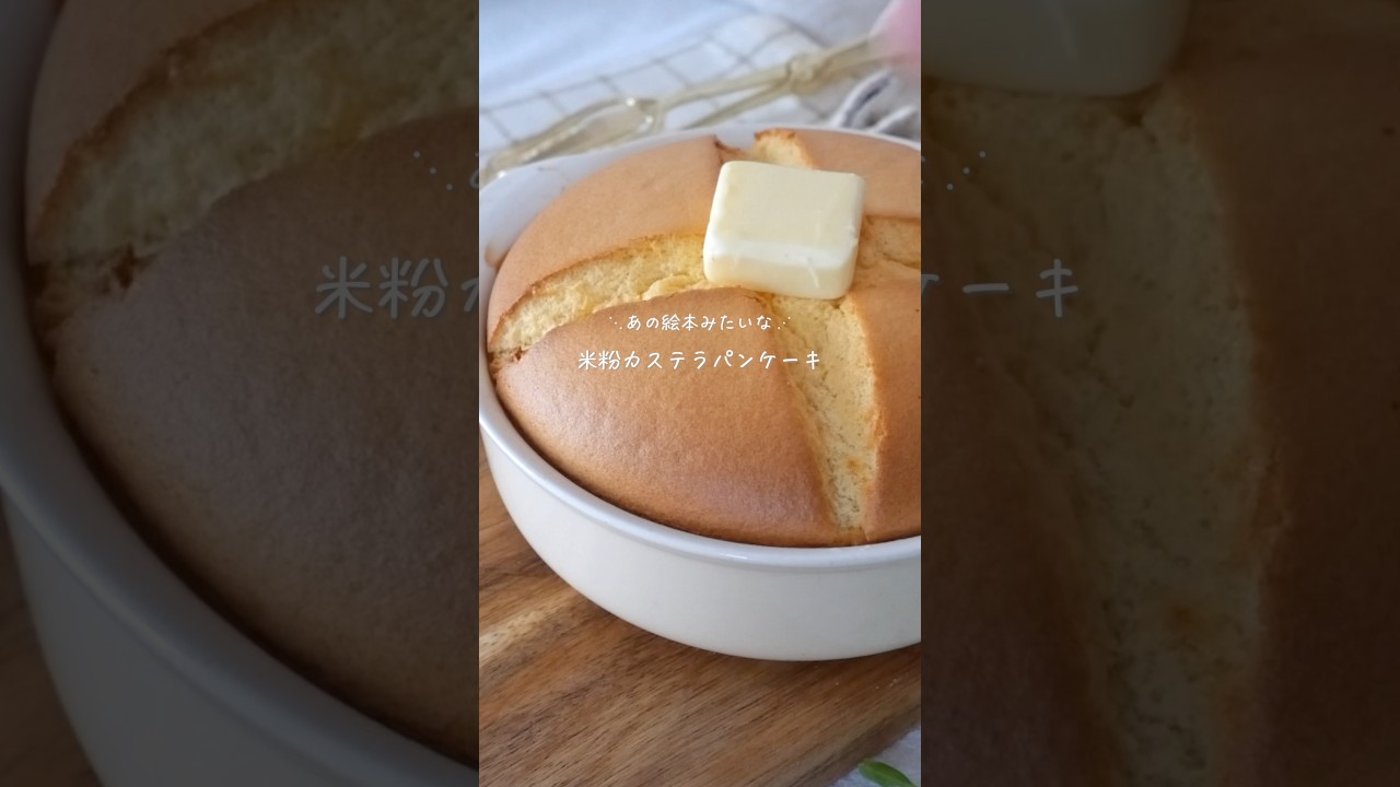 明日のおやつはこれで決まり💡【米粉のカステラパンケーキ】#glutenfree #おうちカフェ #グルテンフリー #お菓子作り #レシピ #ぐりとぐら #パンケーキ