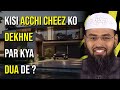 Kisi Acchi Cheez Ko Dekhne Par Kya Dua De ? By Adv. Faiz Syed
