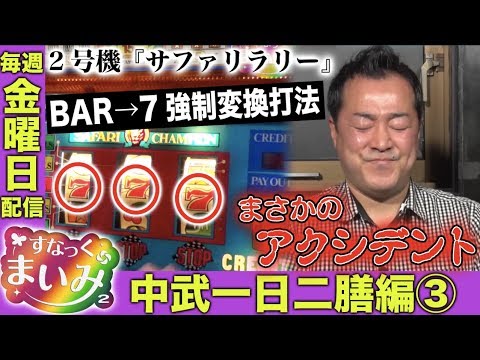 【中武一日二膳の攻略法講座その2】すなっくまいみ２ #2 中武一日二膳編③★★毎週金曜日配信★★
