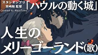 Download lagu 【人生のメリーゴーランド】ジブリ『ハウルの動く城』久石譲 / 覚和歌子 / 宮崎駿 / 鈴木敏夫 / クミコ mp3