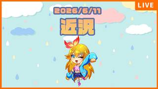 20260611の近況