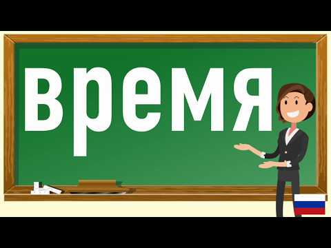 How to pronounce время  in Russian