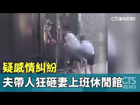 疑感情糾紛　夫帶人狂砸妻上班休閒館還PO網