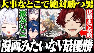 V最スト６優勝！負け続けた相手に大一番でリベンジを決めるツルギ