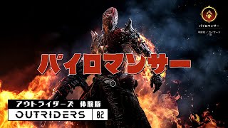 能力に目覚めるアウトライダーズ体験版 実況プレイ02【OUTRIDERS Demo】