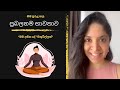 ප්‍රබලතම භාවනාව | Dilmi Mahadurage | Meditation in Sri Lanka