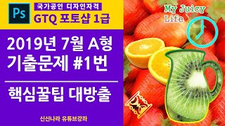 [포토샵시크릿]GTQ포토샵1급 2019년 7월 A형 1번문제
