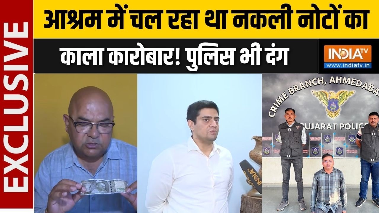 Gujarat Fake Currency Racket : गुजरात के योग आश्रम में छापे जा रहे थे नकल?