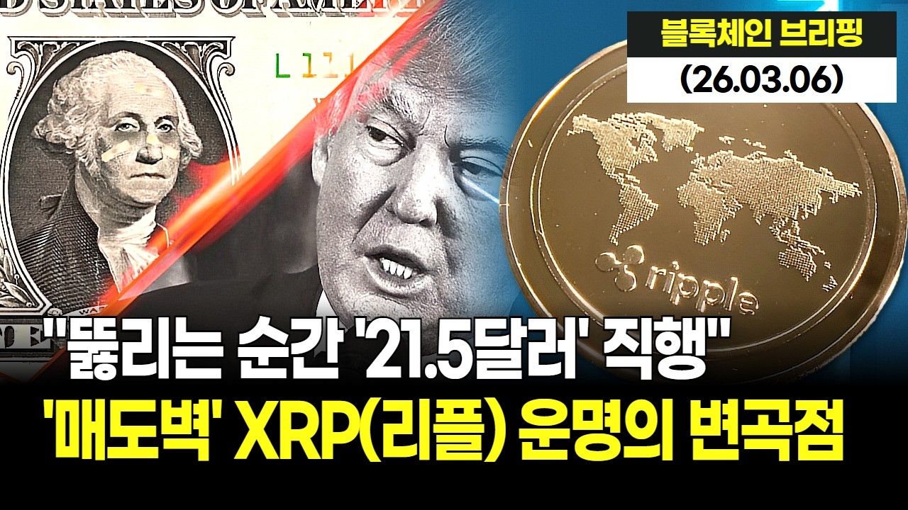 XRP 운명의 변곡점! 40억 달러 호재에도 못 뚫는 매도벽, 뚫리는 순간 21.5달러 직행?