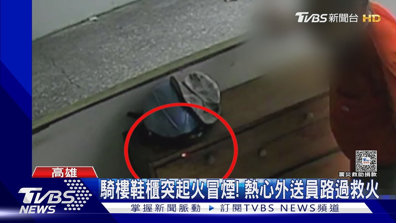 重聽老翁丟打火機進鞋櫃 沒聽見「砰」 10分鐘後濃煙狂竄