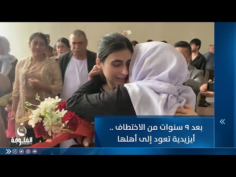 شاهد بالفيديو.. بعد 9 سنوات من الاختطاف .. أيزيدية تعود إلى أهلها