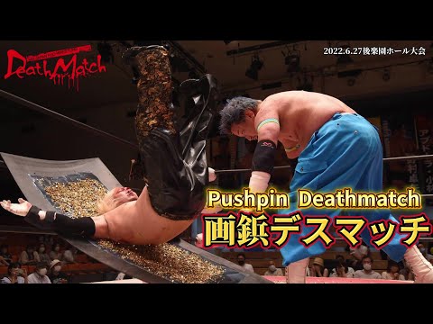 【BJW Free Match!!】2022.6.27後楽園ホール 宮本裕向vs影山道雄【画鋲デスマッチ／流血無双トーナメント1回戦】