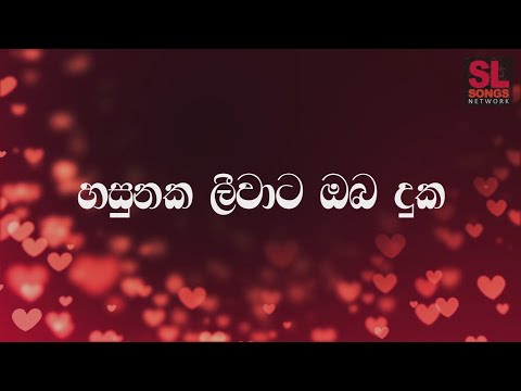 හසුනක ලීවාට Lyrics Video - ප්‍රින්ස් උදය ප්‍රියන්ත | Sinhala Songs with Lyrics