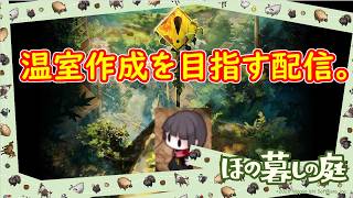 【ほの暮しの庭】温室を目指す男　１０【配信】