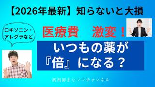 【2026年医療費激変！窓口負担が倍増？】知らないと損する「お薬値上げ」の真実と対策