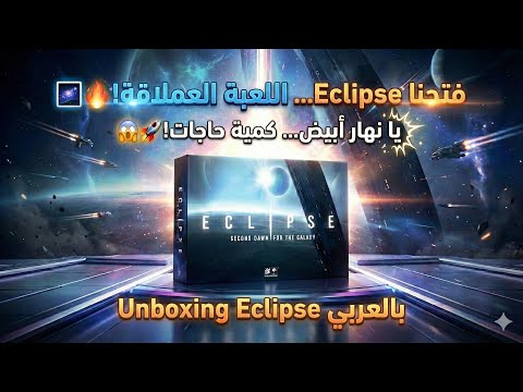 Unboxing Eclipe بالعربي
