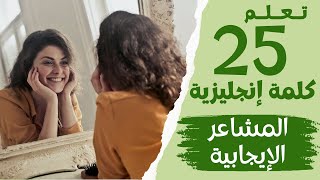 تعلم 25 كلمة إنجليزية عن المشاعر الإيجابية مع النطق | Positive Emotions