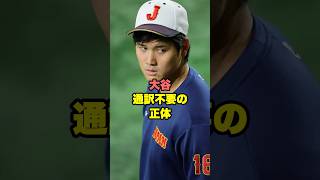 大谷翔平が通訳をつけない本当と理由　#プロ野球 #野球