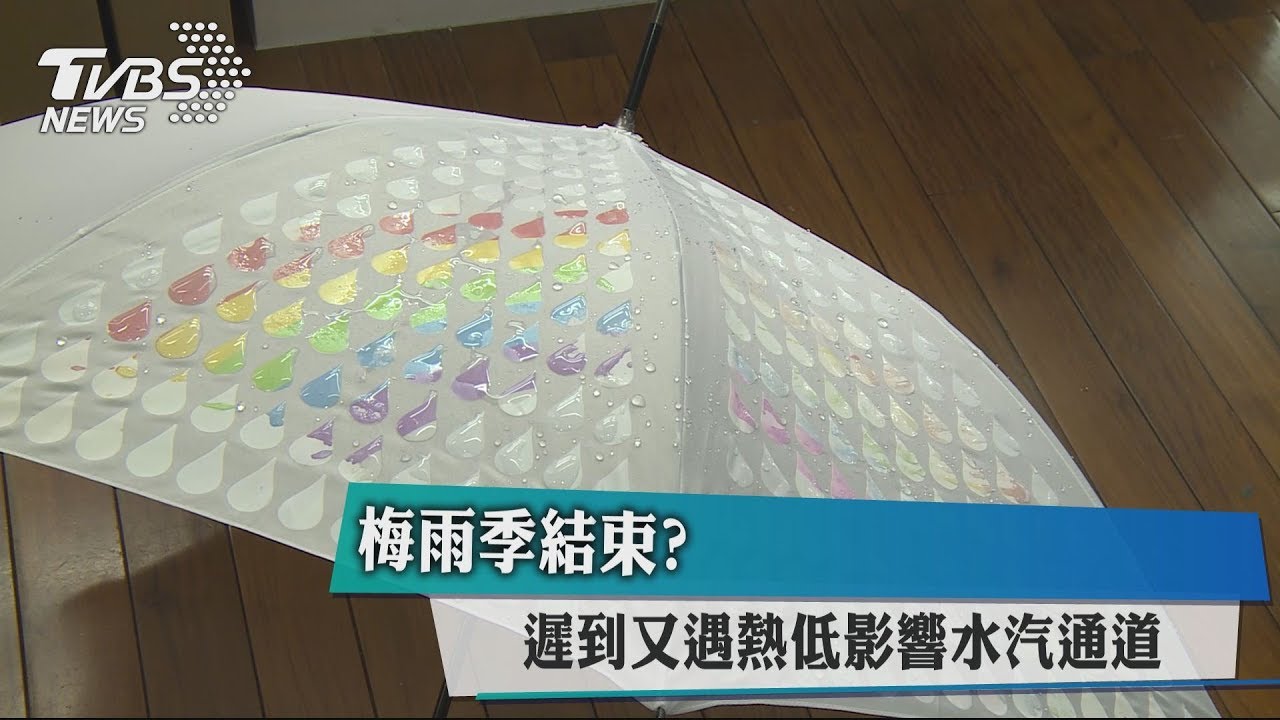梅雨季結束? 遲到又遇熱低影響水氣通道