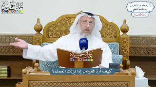 3421 - كيف أردّ القرض إذا نزلت العملة؟ - عثمان الخميس
