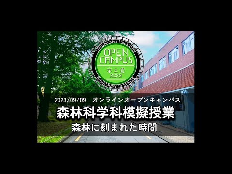 模擬授業「森林に刻まれた時間」 森林科学科 農学部オンラインオープンキャンパス2023