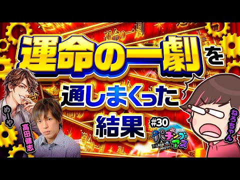 【万枚が見えた！運命の一劇を通しまくった結果】パチングアス第30回《めーや・高田健志・ねろちゃん》パチスロ からくりサーカス［スマスロ・スロット］
