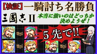 【検証】三國志世界の数々の一騎討ち名勝負 本当に強いのはどちらなのかを決めます ５先で！《SFC版三國志Ⅱ》