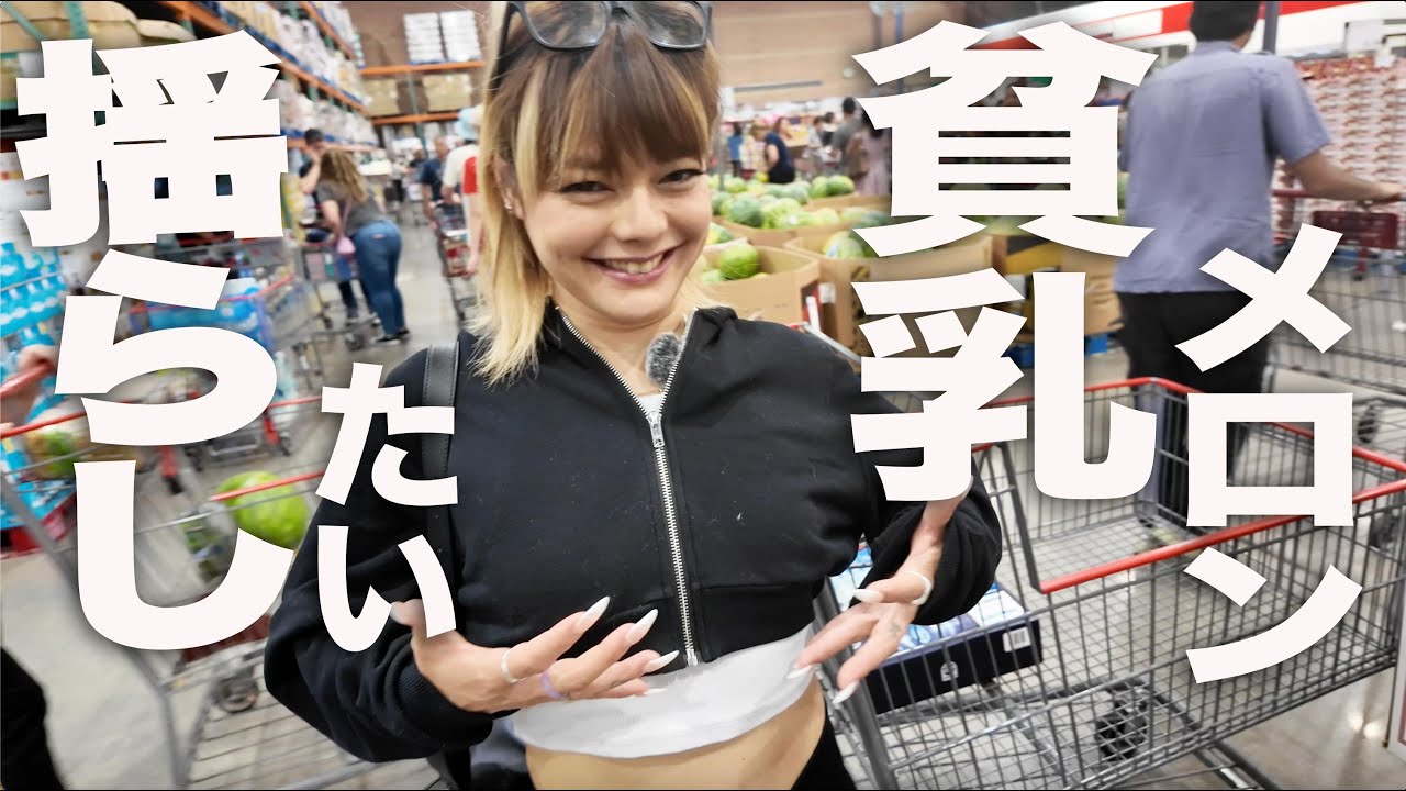 【ロサンゼルス生活】コイツとコストコは絶対に行くな！！の巻。