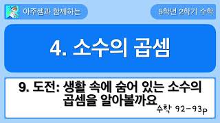 5학년 2학기 수학 4단원 9차시 도전 수학 - 생활 속에 숨어 있는 소수의 곱셈을 알아볼까요