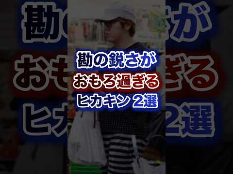 勘の鋭さがおもろ過ぎるヒカキン2選ww
