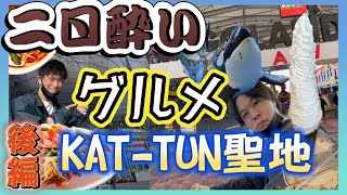 【後編】名古屋旅行ラストスパート！二日酔いでハプニング続出⁉【Vlog】