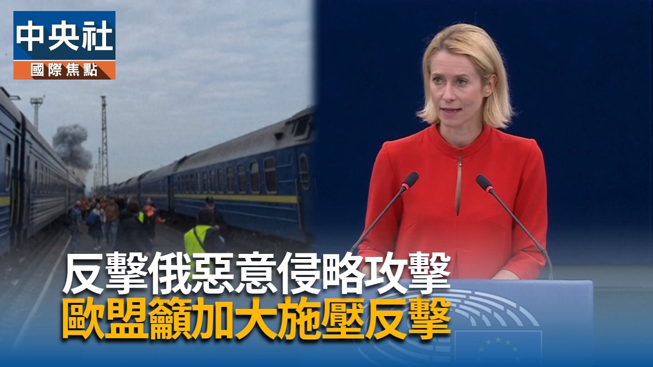 反擊俄惡意侵略攻擊 歐盟籲加大施壓反擊