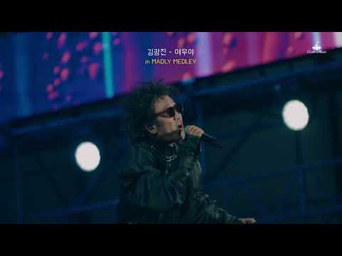 김광진 (Kim Kwang Jin) - 여우야 LIVE in MADLY MEDLEY (2025)