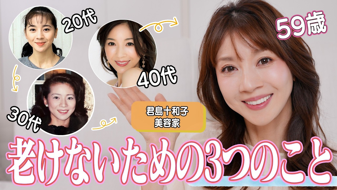 59歳 美容家・君島十和子が老けないためにやっていること✍️やめた事🙅‍♀️愛用品やメンタルケアも紹介‼️🤭