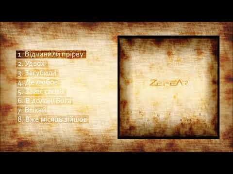 ZEFEAR - Відчинили прірву