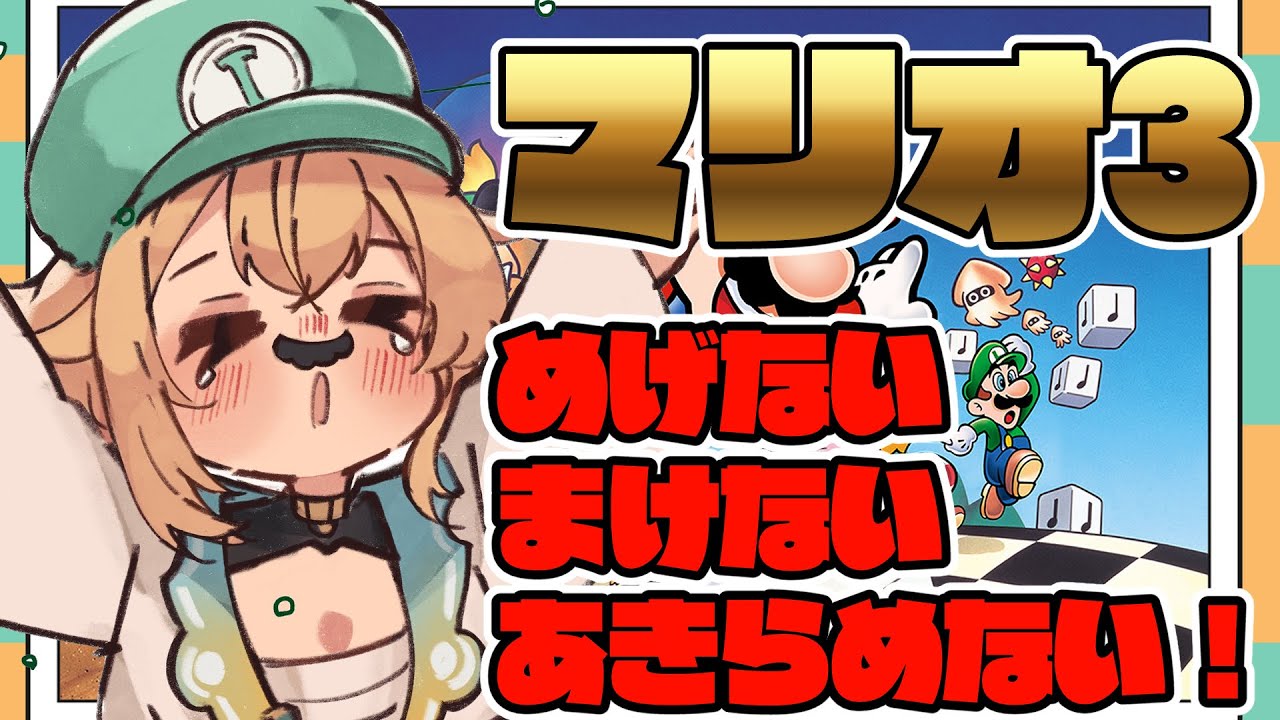 【FCスーパーマリオブラザーズ3】マリオでめげない、まけない、あきらめない！！＃3【風真いろは/ホロライブ】